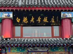 -白魁老号饭庄(交道口店)