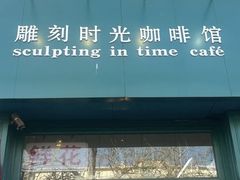 -雕刻时光咖啡馆(北师大店)