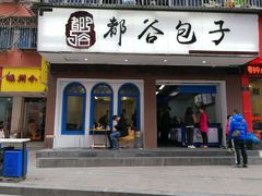 门面-都谷包子(天一广场店)