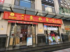 -栗粒香(贵阳路总店)