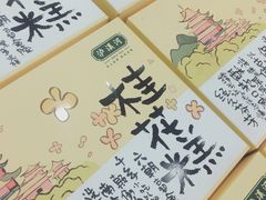 -泸溪河桃酥(江宁太阳城店)