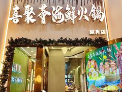 -喜聚薈·花膠雞海鮮火鍋(越秀店)