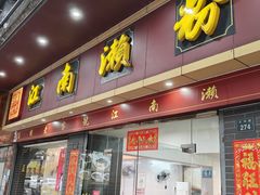 -江南濑粉店(文华路店)