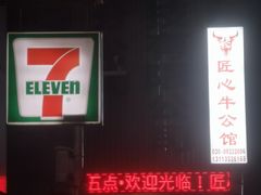 -匠心牛公馆·潮汕牛肉海鲜火锅(索菲特店)