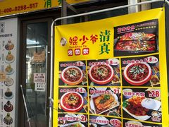 -鲲少爷烤鱼饭.螺蛳粉·清真(爱琴海店)