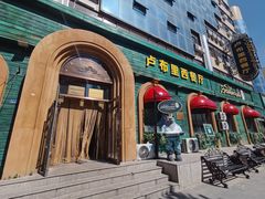 -卢布里西餐厅(总店)