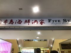 -半岛海鲜酒家