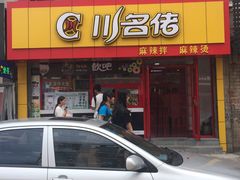 门面-川名佬麻辣拌麻辣烫(新华店)