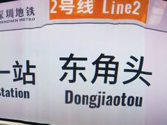-东角头(地铁站)