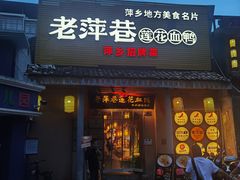 -老萍巷•莲花血鸭(楚萍店)