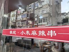 -小朱麻辣串(益民街店)