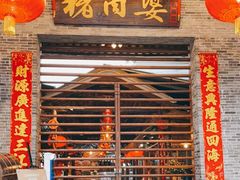 门面-猪肉婆私房菜(容桂总店)