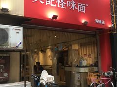 门面-牛王庙吳記怪味面(双楠店)