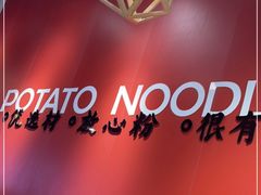 -45°李小姐土豆粉(世纪港湾店)