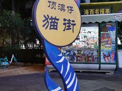 -猫咪博物馆(顶澳仔猫街店)