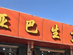 -哑巴生煎(姑苏区苏安新村店)