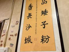 -矮子粉店1985·长沙米粉(湘春路店)