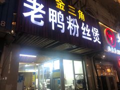 门面-金三角老鸭粉丝煲