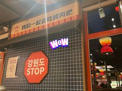 -西塔老太太泥炉烤肉(双井店)