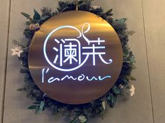 -L'amour澜茉·轻法餐