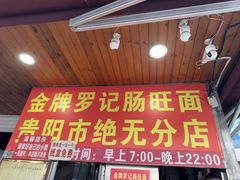 -金牌罗记肠旺面(蔡家街店)