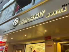 -鹈鹕素食餐厅自助餐部(正阳街店)