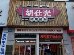 -胡仕光陵水酸粉