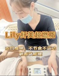 -Lily纤美·科技减脂中心