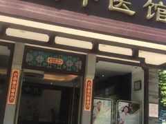 -大通中医馆