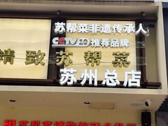 -姑苏家宴·苏帮菜·松鼠桂鱼(苏州总店)