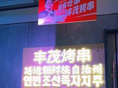 -丰茂烤串(全国首店)