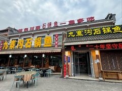 -九寨沟石锅鱼(沣峪口店)
