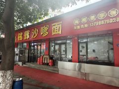 -铭辉沙嗲面(新街商业城店)