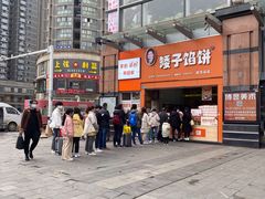 -矮子馅饼(大成路店)