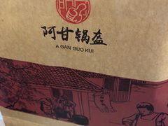-阿甘锅盔(合生汇购物中心店)