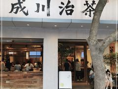 门面-成川茶店·潮汕工夫浓茶(万象店)