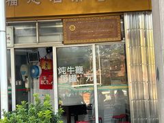 -好成财牛排馆(涂门街总店)