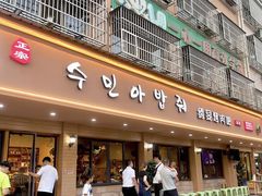 门面-绣旻烤肉吧(总店)