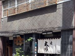 -味太助 本店