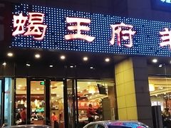 -蝎王府羊蝎子(天通苑店)