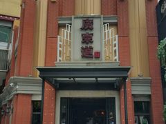 -广东道至正餐厅(区庄店)