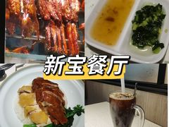 -新宝餐厅(流塘店)