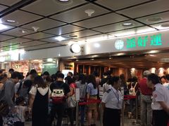 -添好运点心专门店(中环IFC店)