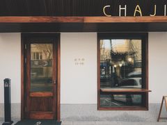 门面-侘寂甜品(自取店)