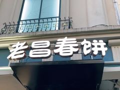 门面-老昌春饼(中央大街店)