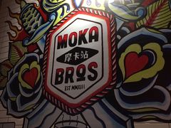 -Moka Bros 摩卡站(嘉华店)