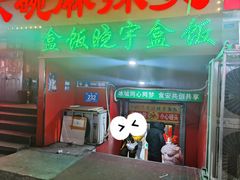 -晓宇盒饭(民安街店)