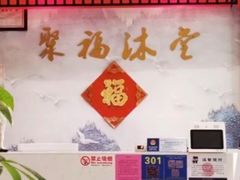 -聚福沐堂(机场店)