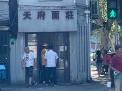 -天府面庄(天平路店)