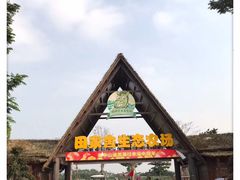 景点-迪茵湖田家舍生态农场